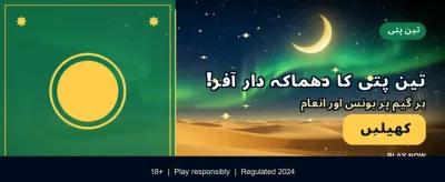 روزانہ شاندار انعامات حاصل کریں banner